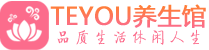 武汉青山区柔式按摩_武汉青山区足疗按摩养生馆_Teyou养生馆